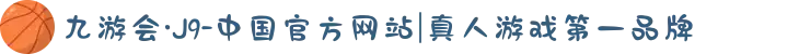 九游会·J9-中国官方网站|真人游戏第一品牌